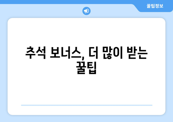 추석 보너스 꿀팁| 받는 팁부터 똑똑하게 사용하는 법까지! | 추석, 보너스, 돈 관리, 소비 팁