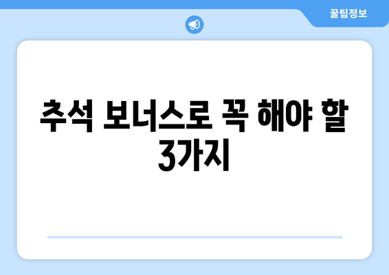 추석 보너스 꿀팁| 받는 팁부터 똑똑하게 사용하는 법까지! | 추석, 보너스, 돈 관리, 소비 팁