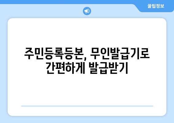 주민등록등본 무인발급기 찾기| 전국 지점 위치 정보 | 주민등록등본, 무인발급기, 위치 정보, 발급 방법