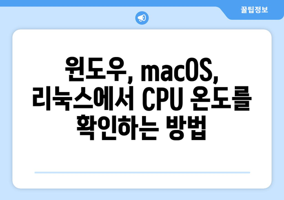 CPU 온도 확인 방법| 윈도우, macOS, 리눅스 |  온도 확인, 과열 방지, 프로그램 추천