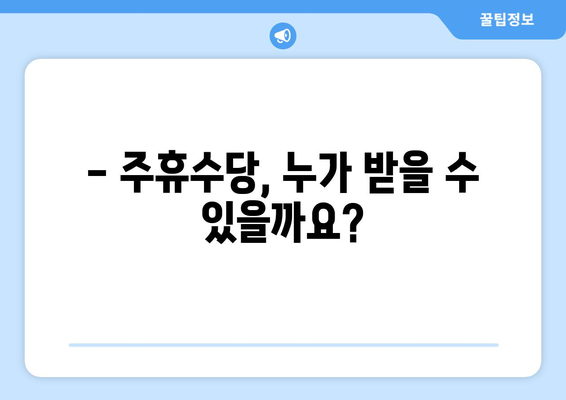 주휴수당 받으려면? 알아야 할 조건과 계산 방법 | 주휴수당, 근무시간, 계산, 조건, 노동법