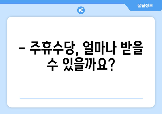 주휴수당 받으려면? 알아야 할 조건과 계산 방법 | 주휴수당, 근무시간, 계산, 조건, 노동법