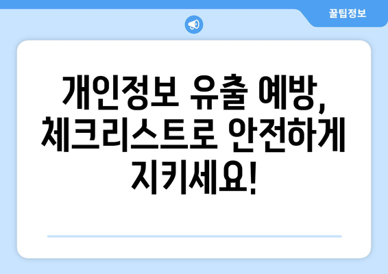 개인정보 유출, 당황하지 말고! 체크리스트로 문제 해결하기 | 개인정보보호, 유출 대응, 피해 최소화