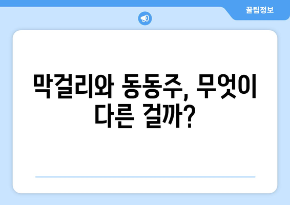 막걸리 vs 동동주| 뭐가 다를까요? | 막걸리, 동동주, 차이점, 비교, 술 종류, 한국 전통주