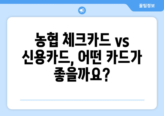 농협 체크카드 발급 가이드| 신청부터 사용까지 | 농협카드, 체크카드 발급, 신용카드, 혜택, 비교