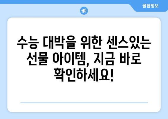 수능 대박 기원! 2023 인기 수능 선물 추천 | 수능 선물, 합격 기원 선물, 고3 선물, 수험생 선물