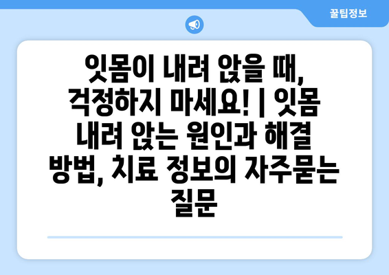 잇몸이 내려 앉을 때, 걱정하지 마세요! | 잇몸 내려 앉는 원인과 해결 방법, 치료 정보