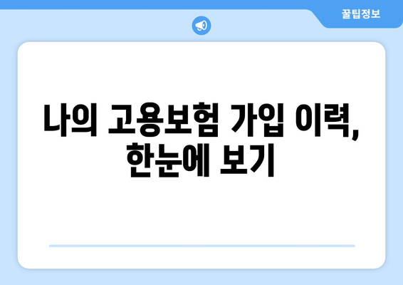 고용보험 피보험자격 이력내역서 발급 방법| 온라인 & 오프라인 상세 가이드 | 고용보험, 이력내역, 발급, 방법, 절차