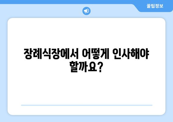 장례식장 조문, 이렇게 하면 됩니다| 완벽한 조문 예절 가이드 | 장례식, 조문, 예절, 매너, 인사말, 준비물