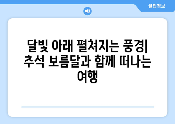 2023년 추석 보름달, 지역별 뜨는 시간 & 감상 포인트 | 추석, 보름달, 뜨는 시간, 지역별, 명절, 달맞이, 한가위