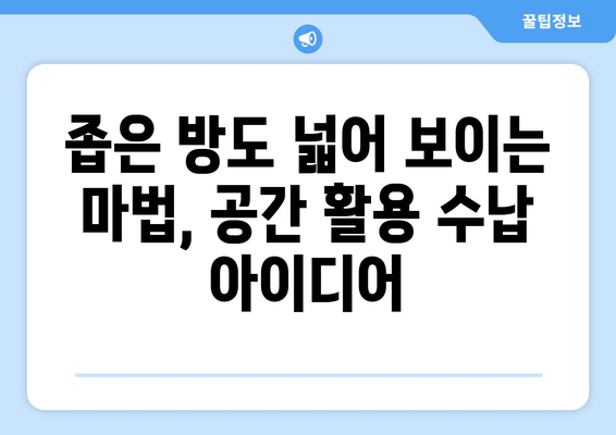 깔끔하고 효율적인 방 정리 가이드| 공간별 정리 팁 & 수납 아이디어 | 방 정리, 정리 노하우, 공간 활용, 수납 아이디어