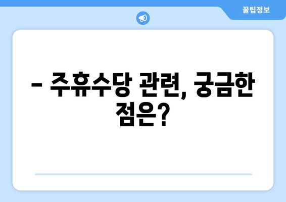 주휴수당 받으려면? 알아야 할 조건과 계산 방법 | 주휴수당, 근무시간, 계산, 조건, 노동법