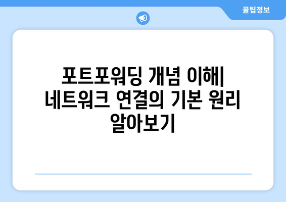 윈도우 포트포워딩 확인| 간편하게 설정 확인하고 문제 해결하기 | 포트포워딩, 네트워크, 방화벽, 원격 접속