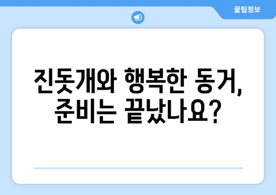 진돗개 분양 가이드| 건강한 반려견 선택부터 책임감 있는 입양까지 | 진돗개, 분양, 입양, 반려견, 책임감