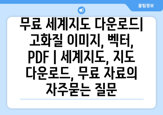 무료 세계지도 다운로드| 고화질 이미지, 벡터, PDF | 세계지도, 지도 다운로드, 무료 자료