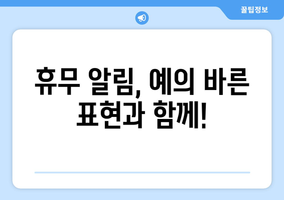 개인 사정으로 인한 휴무 알림| 효과적인 전달 방법 | 휴무 공지, 개인적인 사유, 예의 바른 표현, 직장, 학교