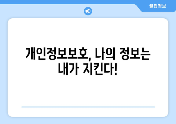 개인정보 유출, 당황하지 말고! 체크리스트로 문제 해결하기 | 개인정보보호, 유출 대응, 피해 최소화