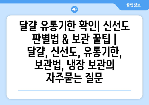 달걀 유통기한 확인| 신선도 판별법 & 보관 꿀팁 | 달걀, 신선도, 유통기한, 보관법, 냉장 보관