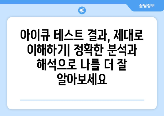 무료 아이큐 테스트 | 정확한 분석과 결과 해석, 나의 지능 레벨 확인