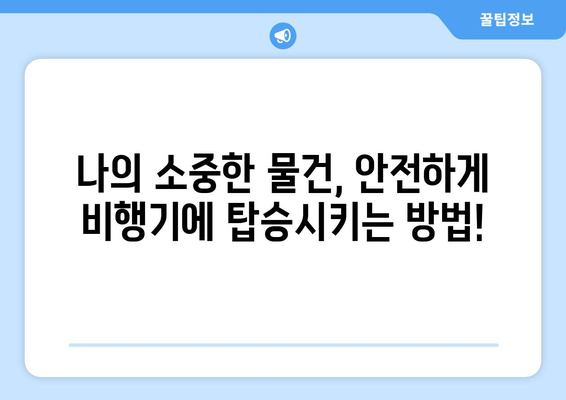 비행기에 탑승할 때 반입 금지된 물품 완벽 가이드 | 항공 안전, 보안, 짐 규정, 여행 준비