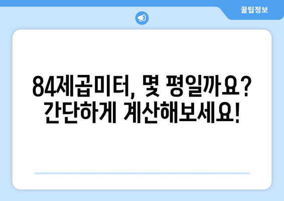 84제곱미터는 몇 평? | 면적 환산, 평수 계산, 84㎡