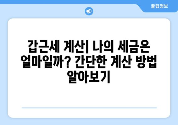 갑근세란 무엇이며, 어떻게 계산해야 할까요? | 갑근세, 소득세, 세금 계산