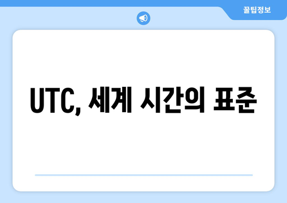 세계시간 기준으로 시간 확인하는 방법 | 시간대, UTC, 시차, 세계 시계