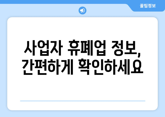 사업자 휴·폐업 조회| 간편하게 정보 확인하고 사업 기회 포착하기 | 사업자등록번호, 휴폐업 정보, 사업자 정보 조회