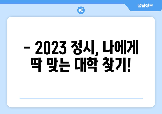 2023 수능 정시 등급별 가능 대학 & 합격 전략 | 정시 지원, 대학 정보, 합격 가이드