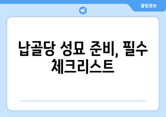 추석 납골당 성묘, 편안하고 뜻깊게 준비하기 | 추석, 성묘, 납골당, 가이드, 준비 팁