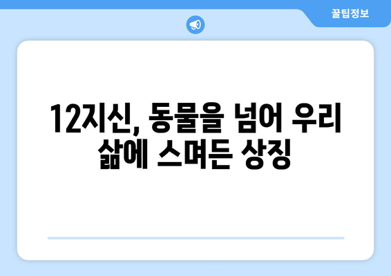 12지신 순서와 유래| 동물별 의미와 전설 이야기 | 십이지, 띠 동물, 한국 전통 문화