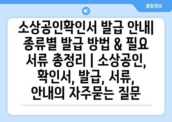 소상공인확인서 발급 안내| 종류별 발급 방법 & 필요 서류 총정리 | 소상공인, 확인서, 발급, 서류, 안내