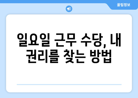 일요일 근무 수당, 제대로 받고 계신가요? | 일요일 근무, 추가 수당, 법률, 계산 방법