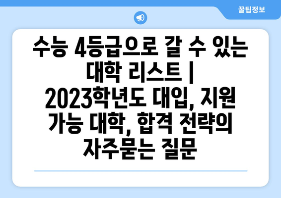 수능 4등급으로 갈 수 있는 대학 리스트 | 2023학년도 대입, 지원 가능 대학, 합격 전략