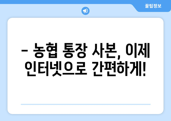 농협 통장 사본 발급, 쉽고 빠르게 해결하세요! | 농협, 통장, 사본, 발급 방법, 인터넷, 모바일