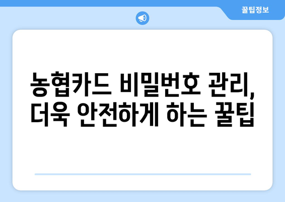 농협카드 비밀번호 초과 시 해결 방법| 잠금 해제 및 비밀번호 변경 가이드 | 농협카드, 비밀번호, 잠금 해제, 변경