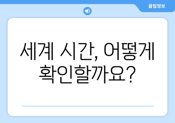 세계시간 기준으로 시간 확인하는 방법 | 시간대, UTC, 시차, 세계 시계