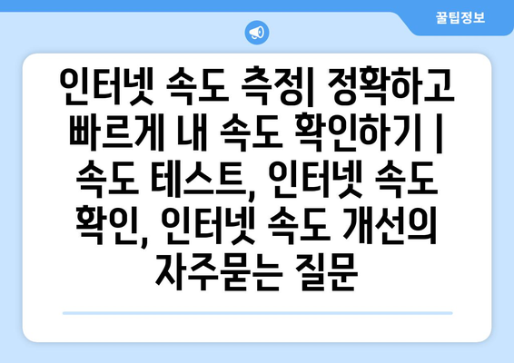 인터넷 속도 측정| 정확하고 빠르게 내 속도 확인하기 | 속도 테스트, 인터넷 속도 확인, 인터넷 속도 개선