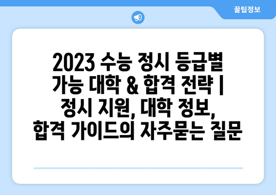 2023 수능 정시 등급별 가능 대학 & 합격 전략 | 정시 지원, 대학 정보, 합격 가이드