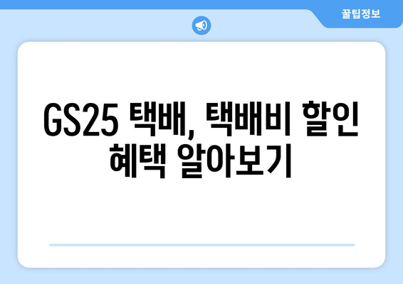 GS25에서 택배 보내는 방법| 간편하고 빠르게 보내는 꿀팁 | GS25 택배, 편의점 택배, 택배 보내기