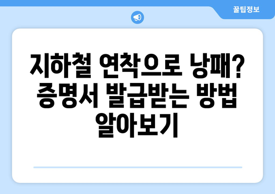 지하철 연착으로 인한 불편, 증명서 발급받는 방법 | 지하철 연착, 증명서, 환불, 보상