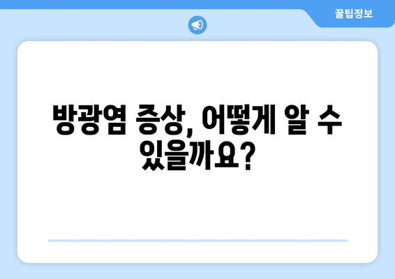 방광염 통증, 겪고 계신가요? | 원인과 증상, 치료법 그리고 완화 방법 알아보기