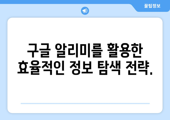 구글 알리미 설정 가이드| 나에게 꼭 맞는 알림 설정하기 | 알림 설정, 구글 알림, 정보 수집, 효율적인 정보 탐색