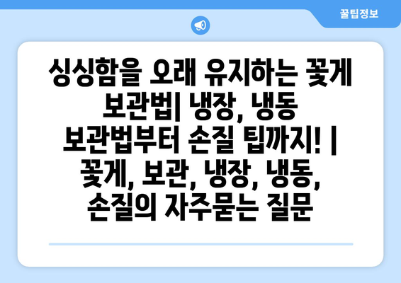 싱싱함을 오래 유지하는 꽃게 보관법| 냉장, 냉동 보관법부터 손질 팁까지! | 꽃게, 보관, 냉장, 냉동, 손질