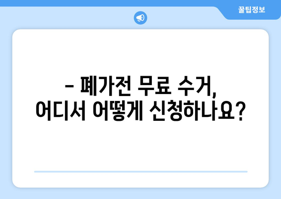 폐가전 무료 수거, 지역별 & 품목별 안내 | 폐가전 처리, 무료 수거 신청, 버리는 방법