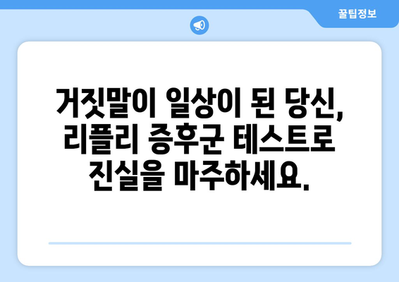 리플리 증후군 자가진단 테스트| 당신은 리플리 증후군일까요? | 리플리 증후군, 자가진단, 심리 테스트