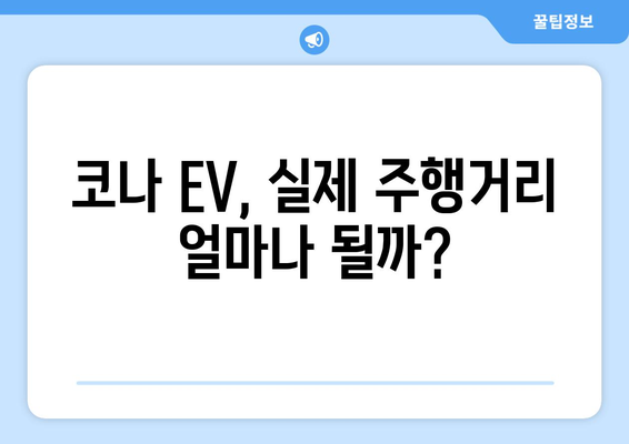 코나 EV 주행거리, 실제 주행 성능은? | 전기차, 주행거리, 실연비, 충전 팁