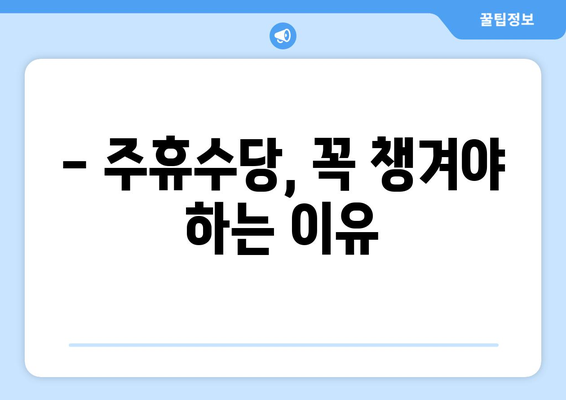 주휴수당 받으려면? 알아야 할 조건과 계산 방법 | 주휴수당, 근무시간, 계산, 조건, 노동법