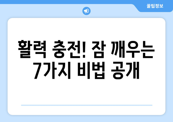 😴 🥱  피곤한 아침, 잠 깨우는 7가지 효과적인 방법 |  잠 깨는 법, 상쾌한 아침, 활력, 집중력