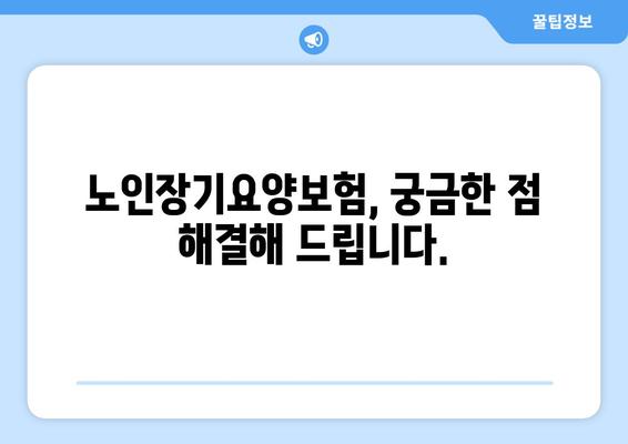 노인장기요양보험 등급 판정 기준 & 등급별 혜택 총정리 | 요양시설, 장기요양, 등급 신청